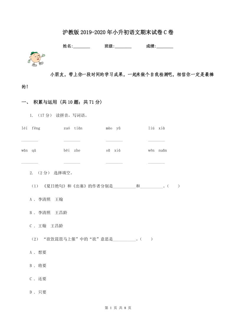沪教版2019-2020年小升初语文期末试卷C卷_第1页