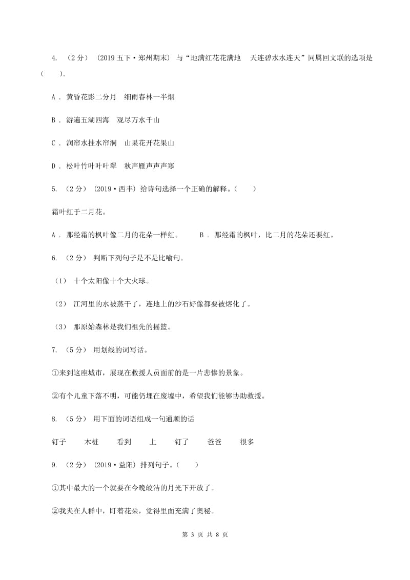 沪教版2019-2020年小升初语文期末试卷C卷_第3页