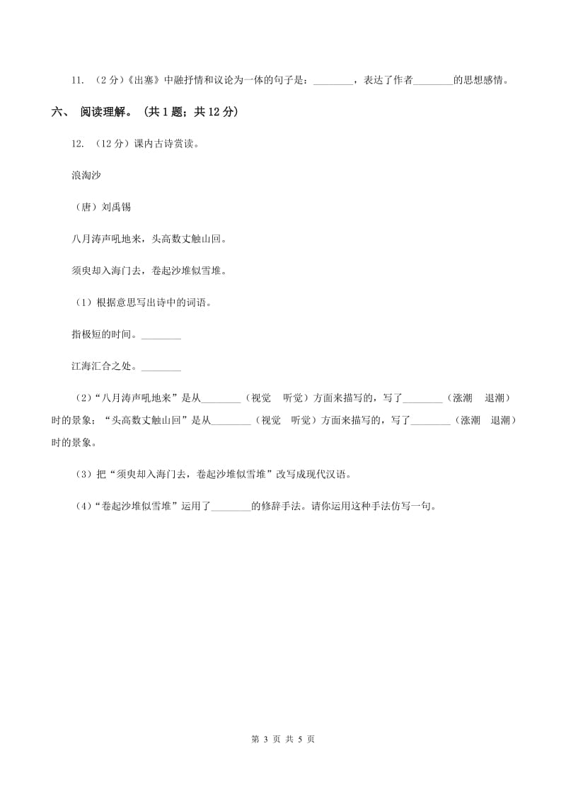 北师大版语文六年级上册《古诗二首》同步练习（I）卷_第3页