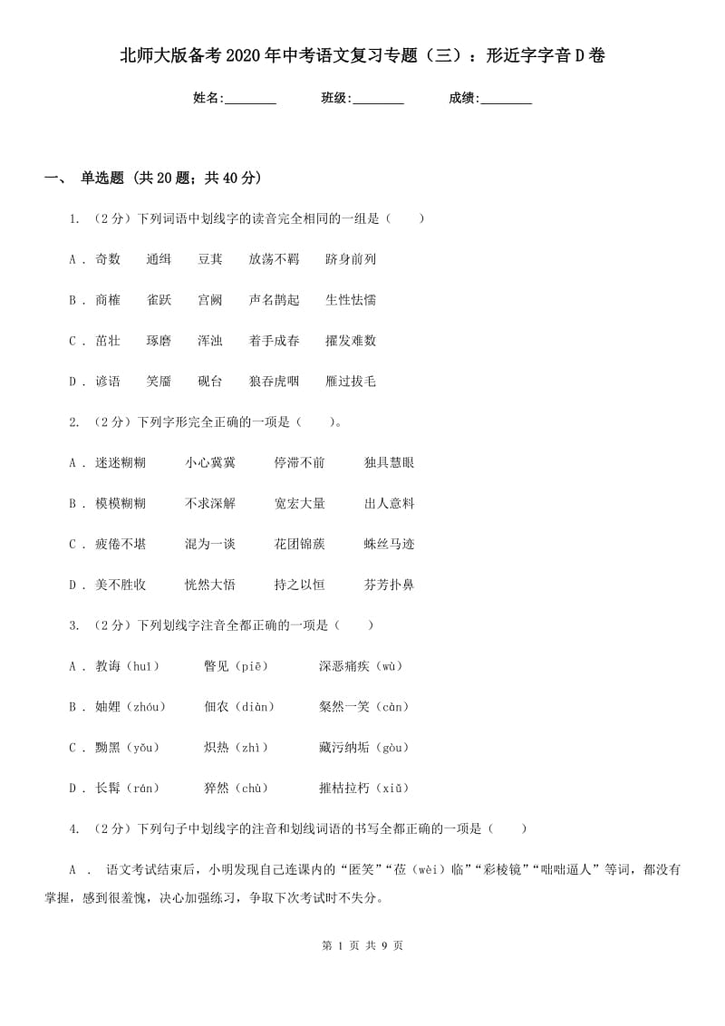 北师大版备考2020年中考语文复习专题（三）：形近字字音D卷_第1页