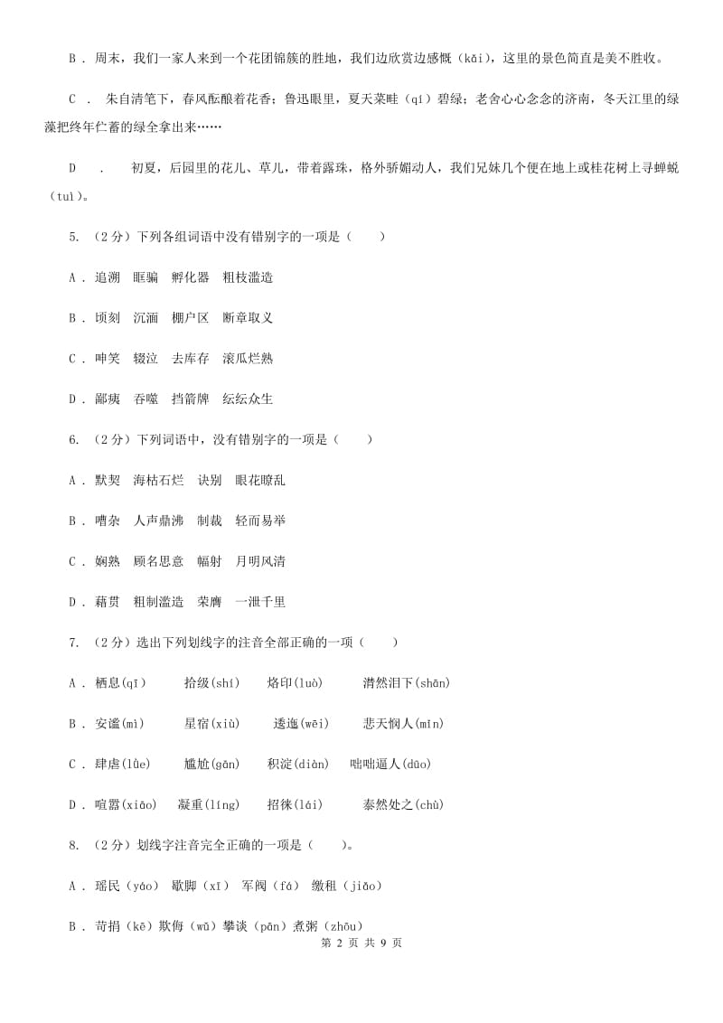 北师大版备考2020年中考语文复习专题（三）：形近字字音D卷_第2页