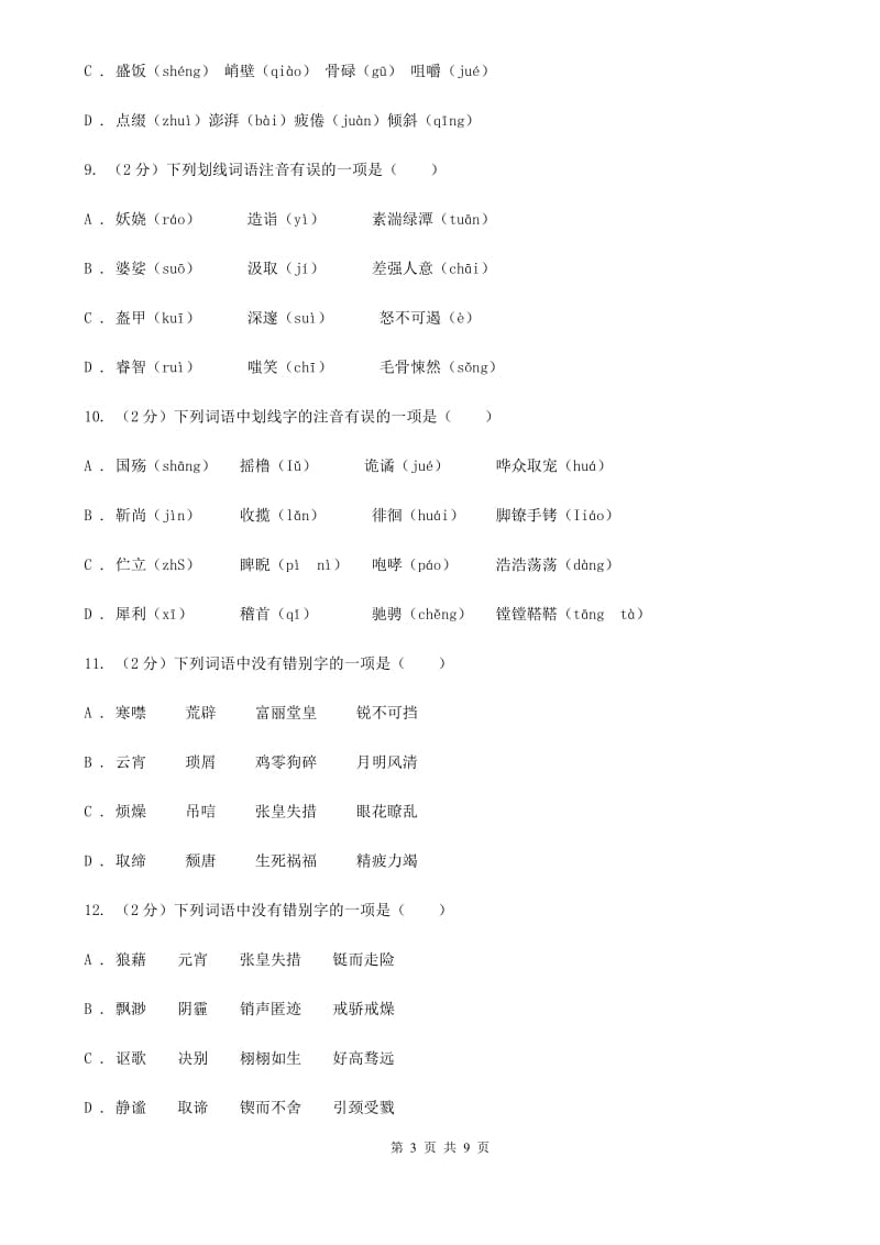 北师大版备考2020年中考语文复习专题（三）：形近字字音D卷_第3页