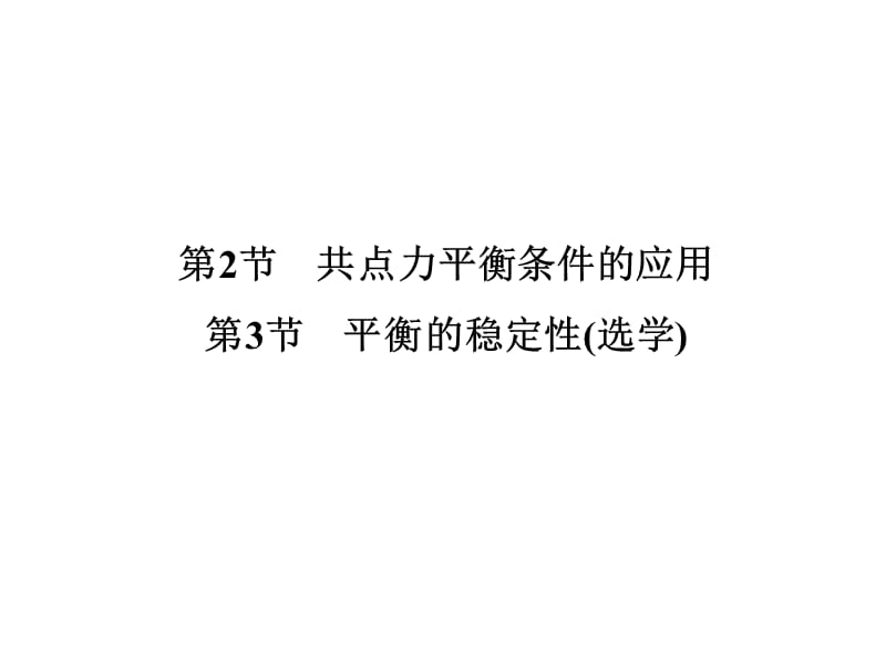 高一物理课件 4.2《共点力平衡条件的应用》4.3《平衡的稳定性》(选学) 课件全集（教科必修1）_第2页