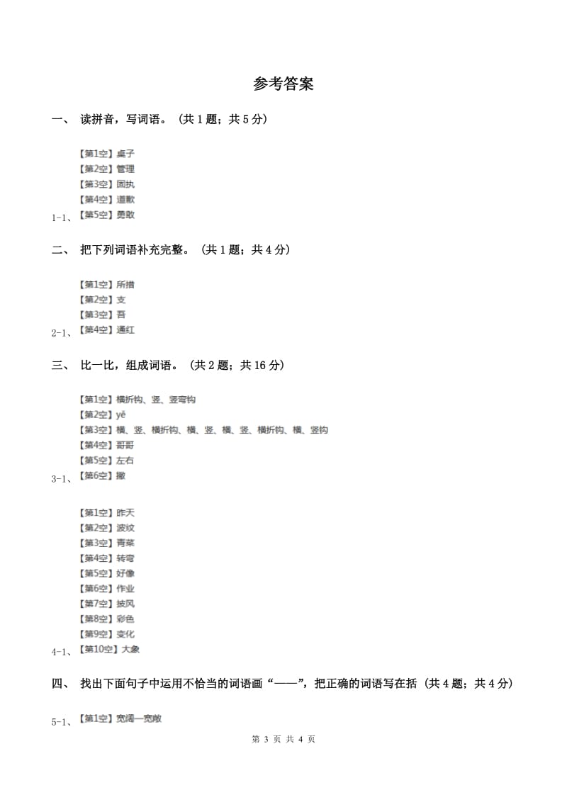 北师大版语文三年级上册《说声“对不起”》同步练习A卷_第3页