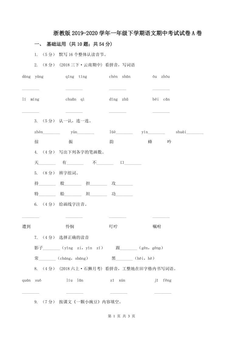 浙教版2019-2020学年一年级下学期语文期中考试试卷A卷_第1页