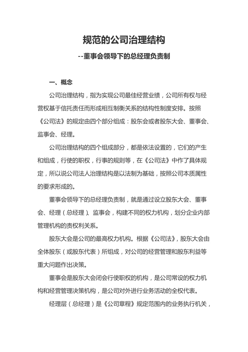 规范的公司治理结构-董事会领导下的总经理负责制_第1页