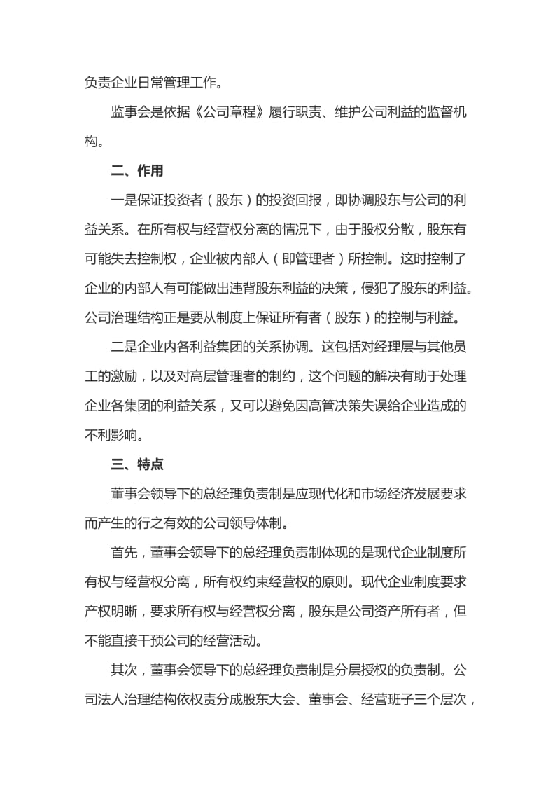 规范的公司治理结构-董事会领导下的总经理负责制_第2页