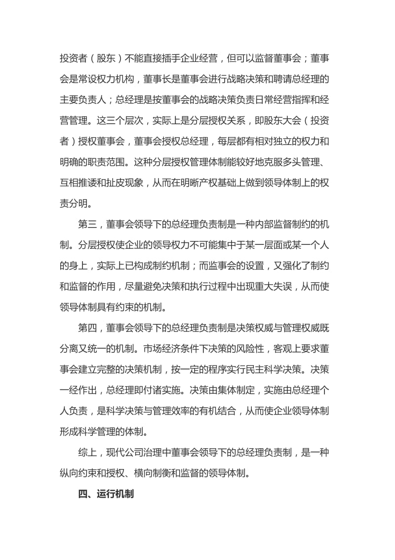 规范的公司治理结构-董事会领导下的总经理负责制_第3页