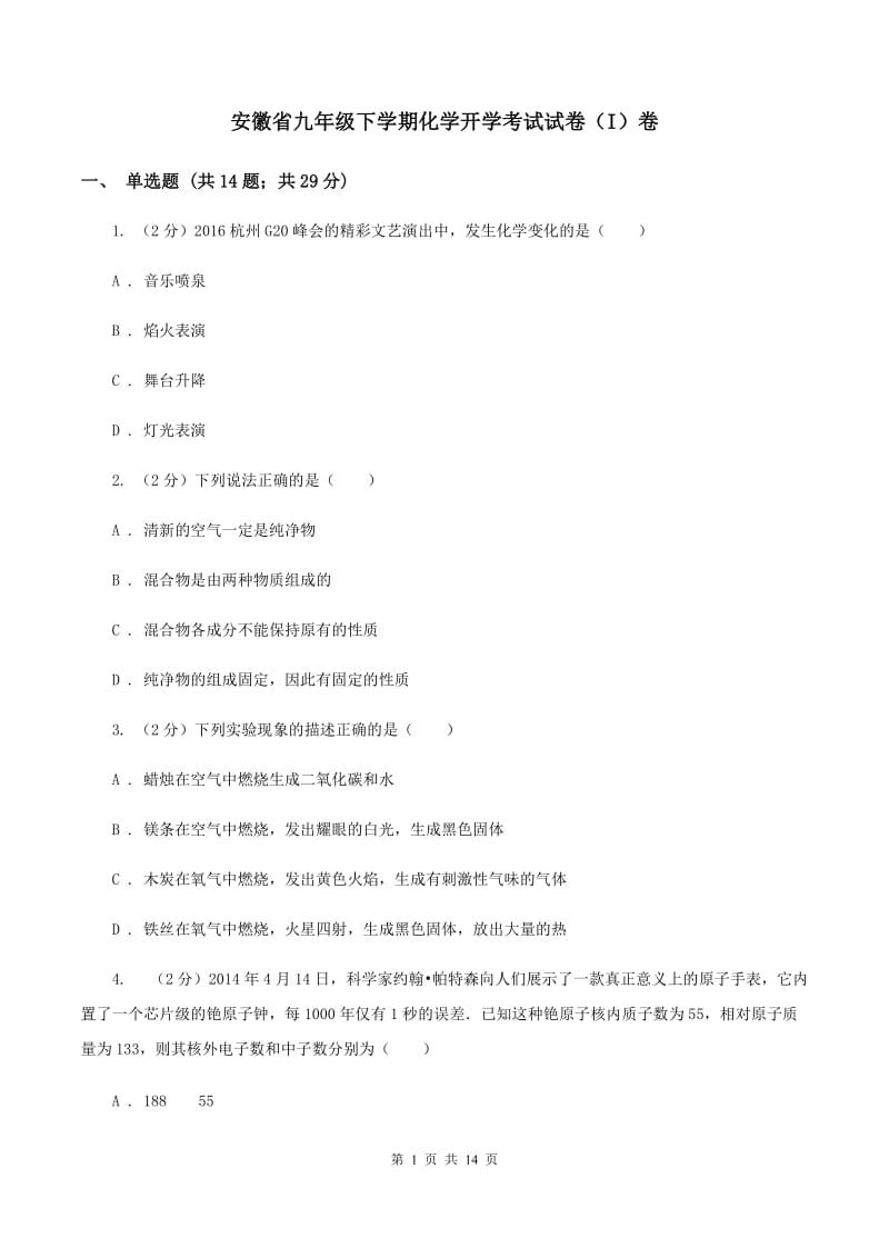 安徽省九年级下学期化学开学考试试卷（I）卷_第1页