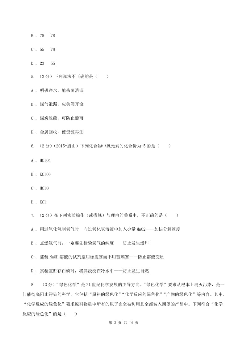 安徽省九年级下学期化学开学考试试卷（I）卷_第2页