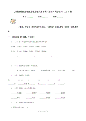 人教部編版五年級上學(xué)期語文第5課《搭石》同步練習(xí)（II ）卷