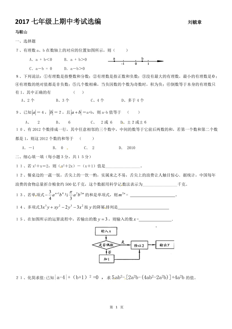 2017年七级上期中考试数学试题选编-含答案_第1页