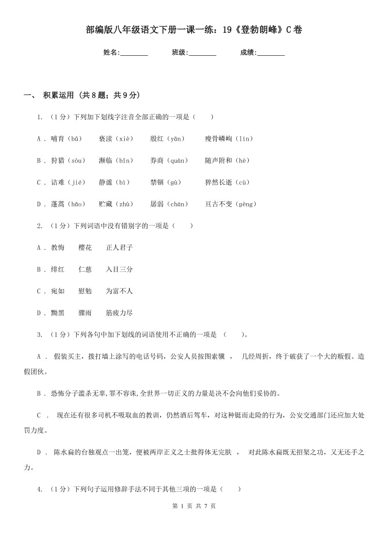 部编版八年级语文下册一课一练：19《登勃朗峰》C卷_第1页