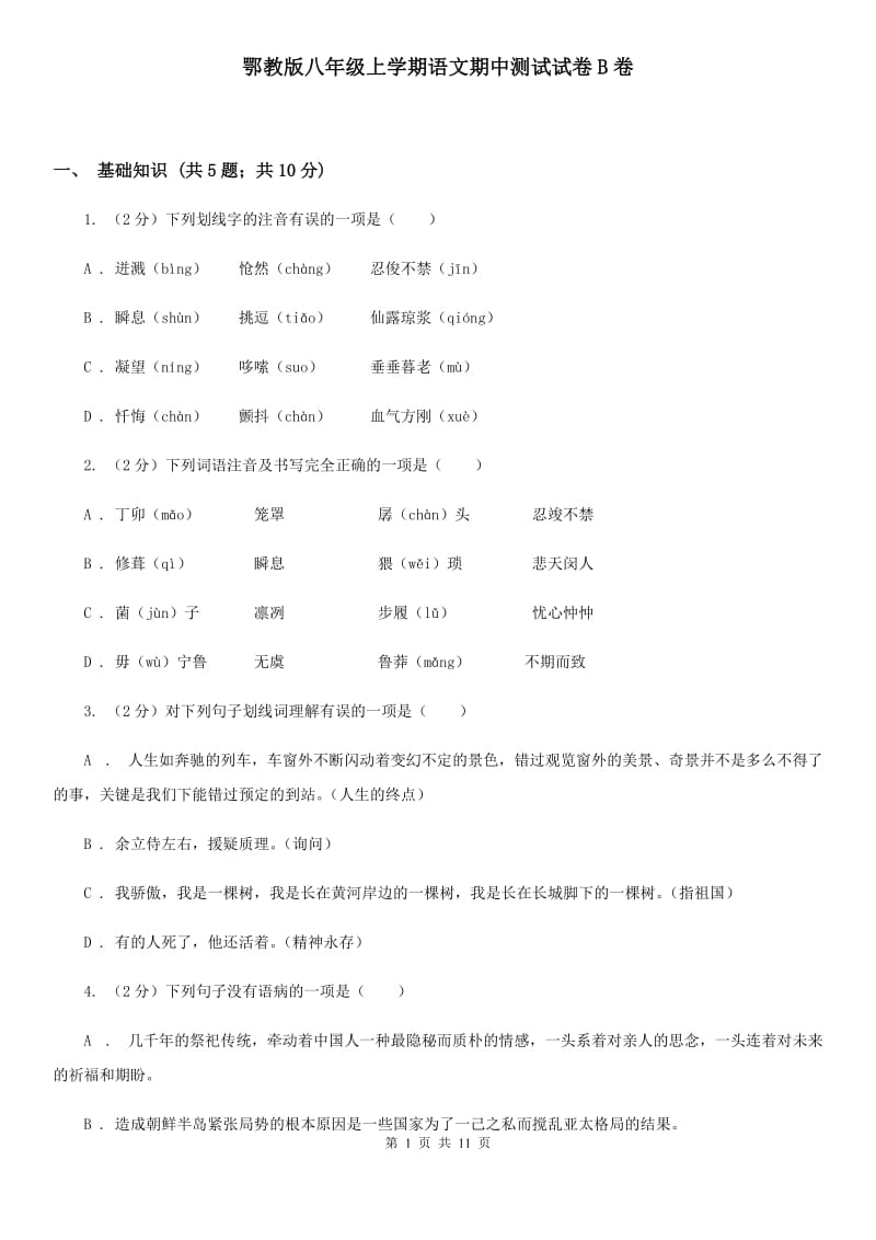 鄂教版八年级上学期语文期中测试试卷B卷_第1页