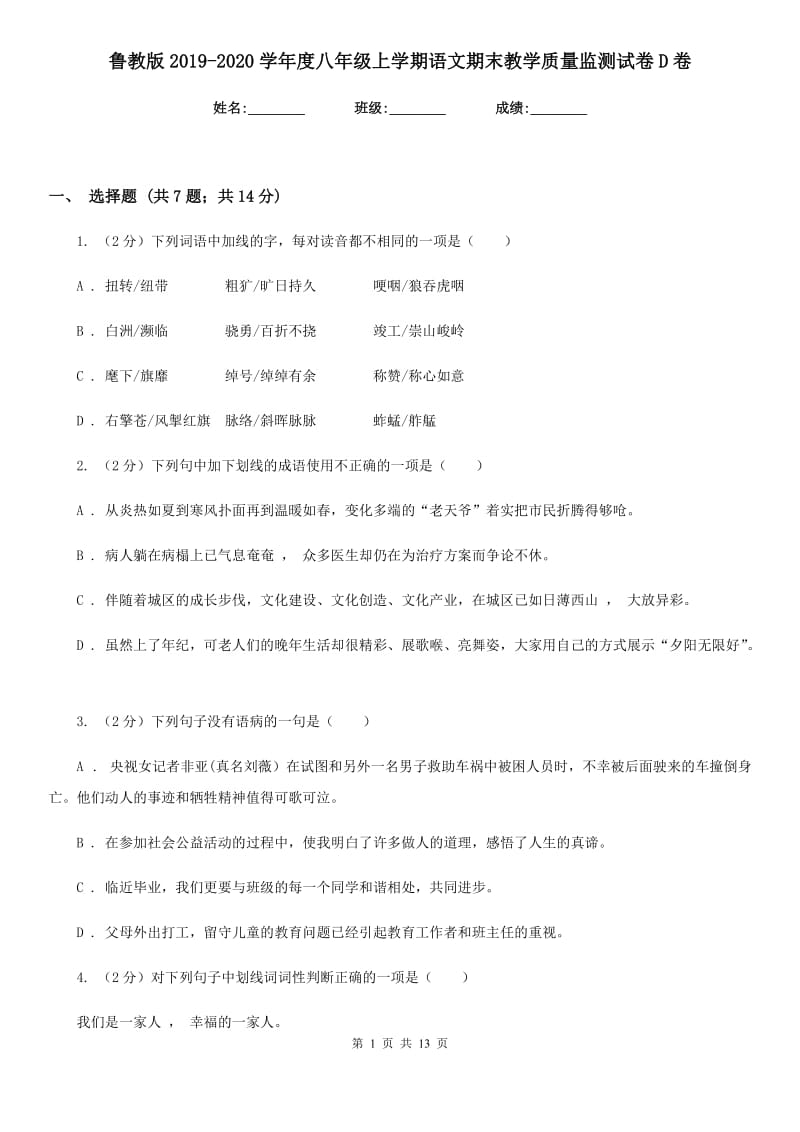 鲁教版2019-2020学年度八年级上学期语文期末教学质量监测试卷D卷_第1页