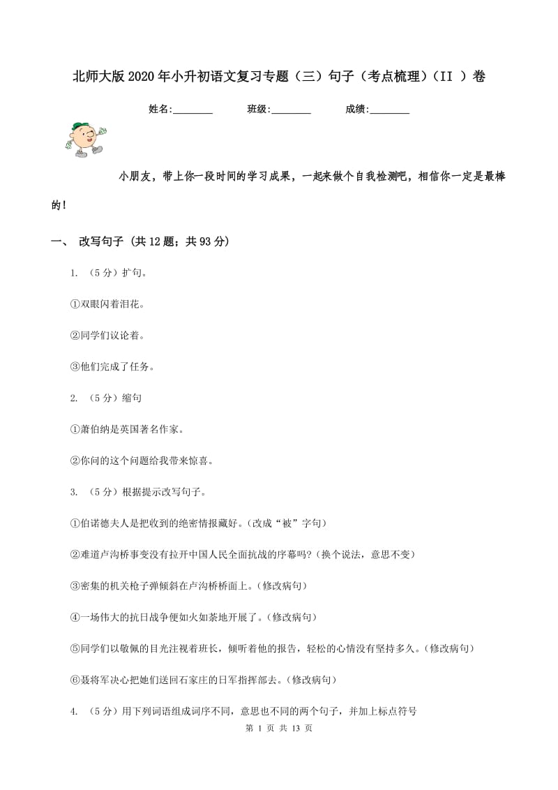 北师大版2020年小升初语文复习专题（三）句子（考点梳理）（II ）卷_第1页