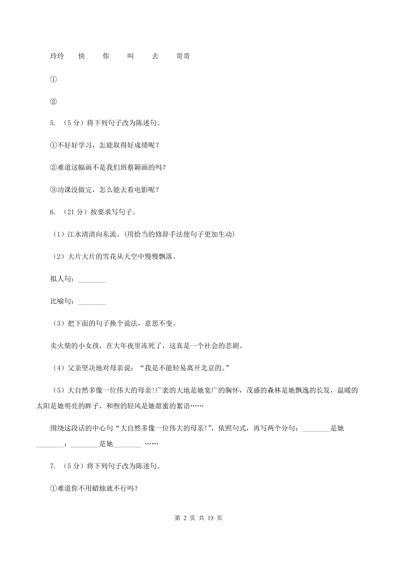 北师大版2020年小升初语文复习专题（三）句子（考点梳理）（II ）卷_第2页