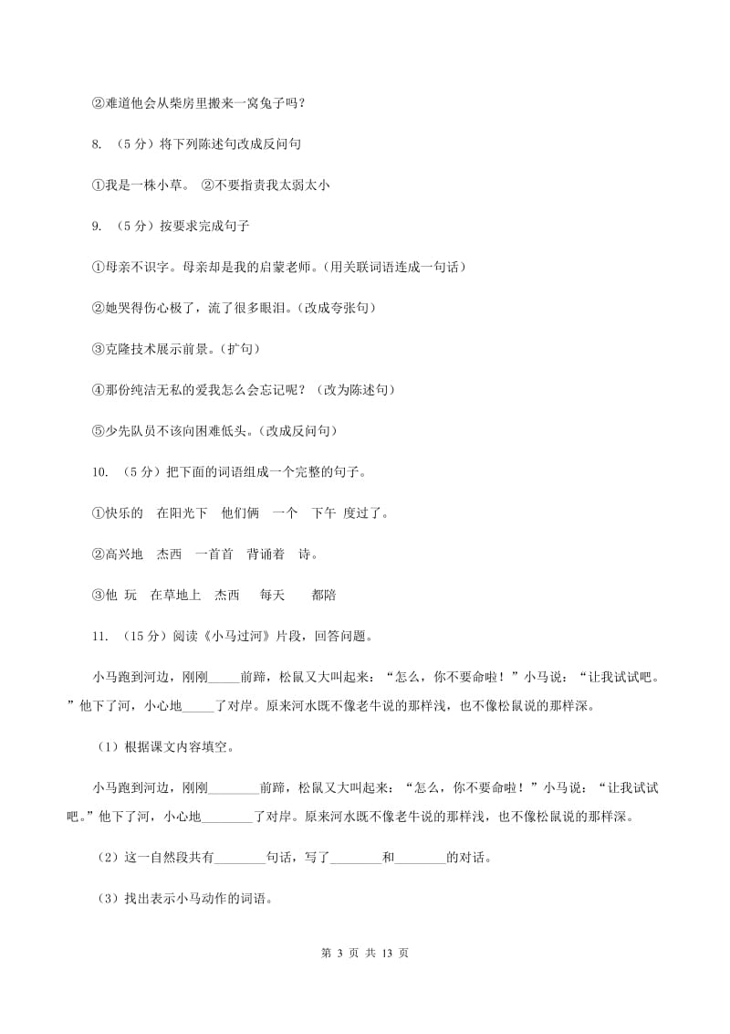 北师大版2020年小升初语文复习专题（三）句子（考点梳理）（II ）卷_第3页