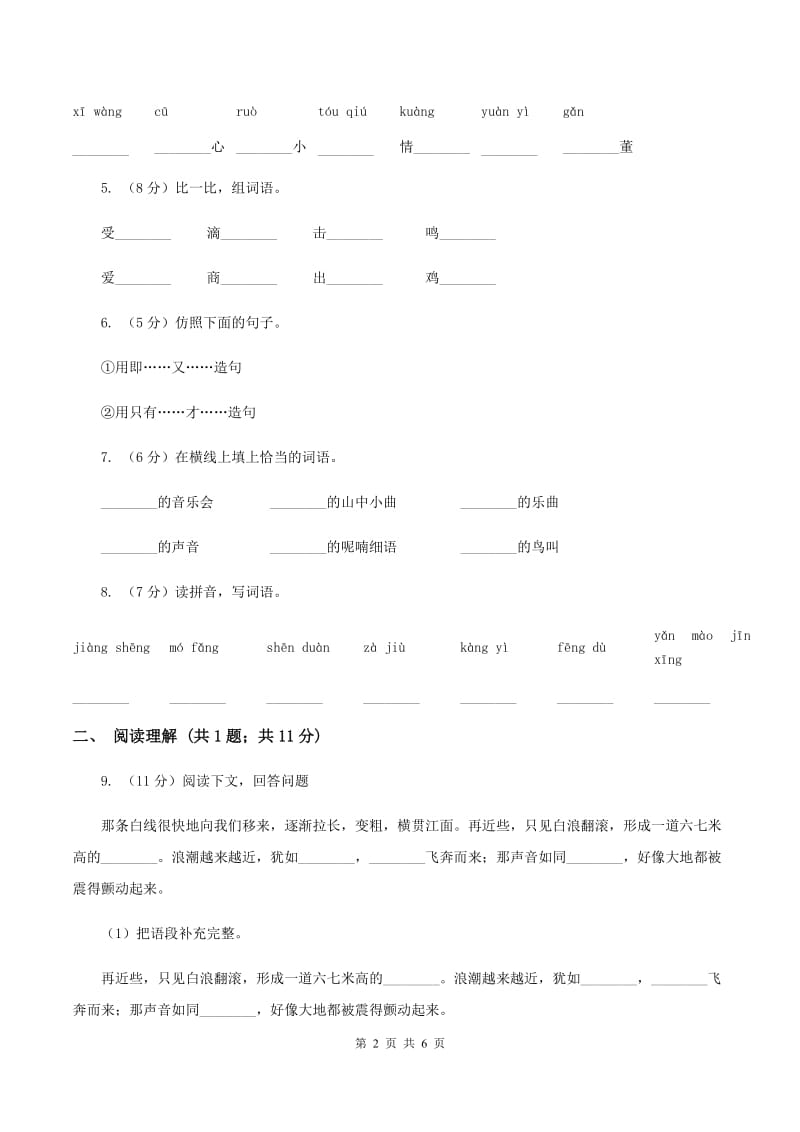 部编版三年级上册语文第七单元第21课《大自然的声音》同步练习B卷_第2页