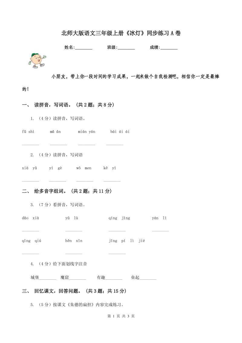 北师大版语文三年级上册《冰灯》同步练习A卷_第1页