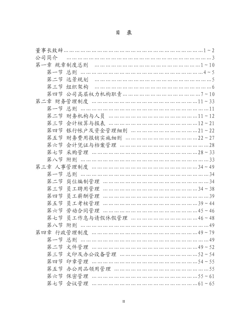 生态农业开发有限公司管理制度【全套】_第2页