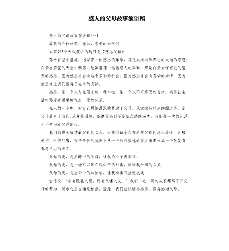 感人的父母故事演讲稿.docx_第1页