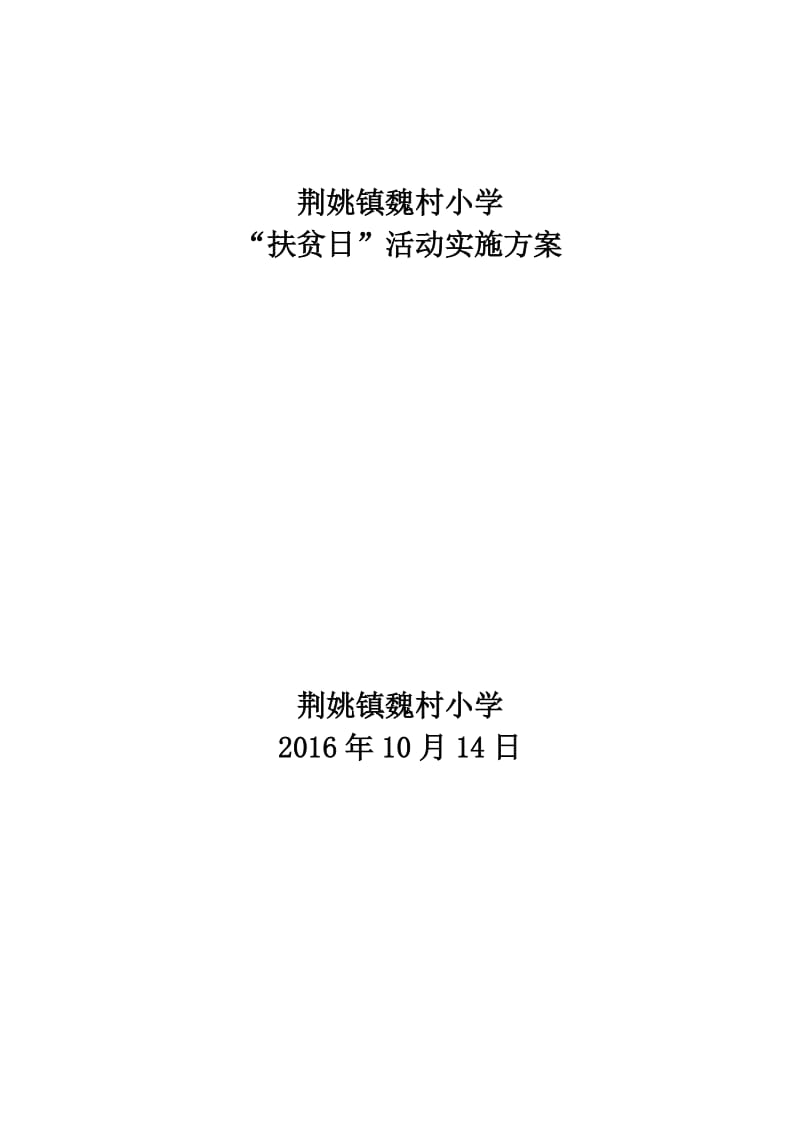 荆姚镇魏村小学“扶贫日”活动实施方案_第1页