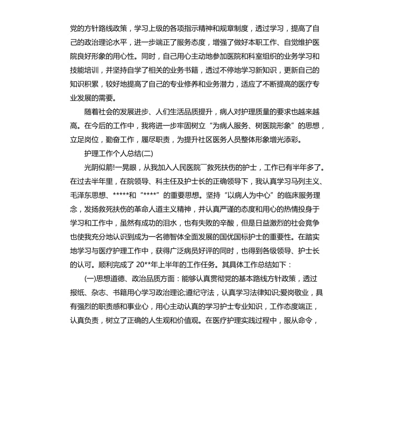 护理工作个人总结.docx_第2页