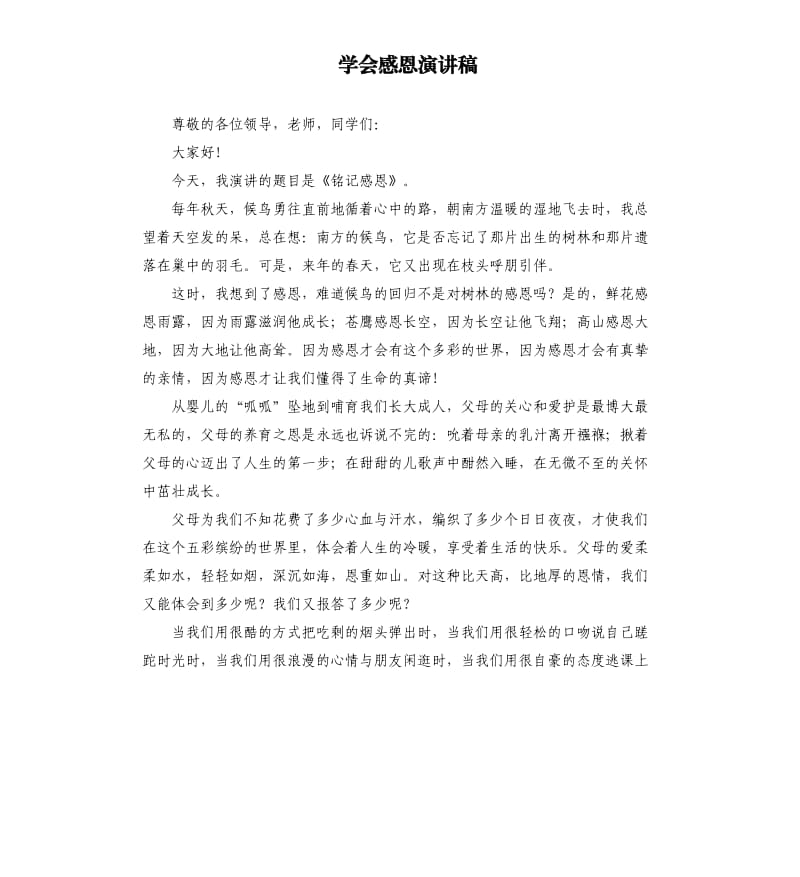 学会感恩演讲稿（三）.docx_第1页