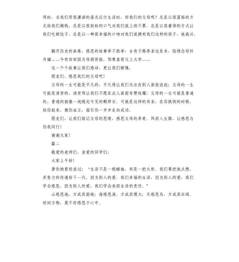 学会感恩演讲稿（三）.docx_第2页