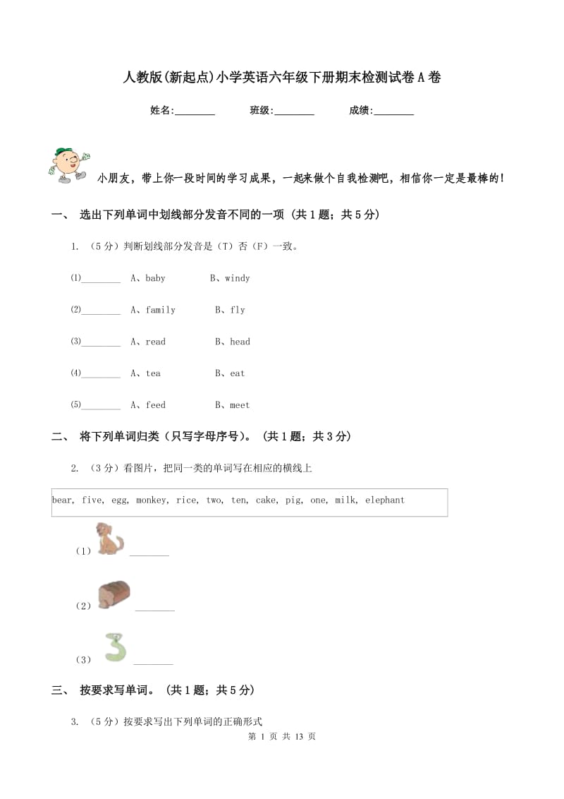 人教版(新起点)小学英语六年级下册期末检测试卷A卷_第1页