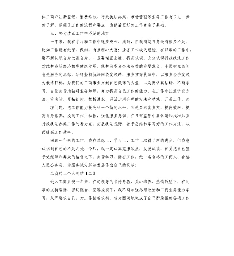 工商转正个人总结.docx_第3页