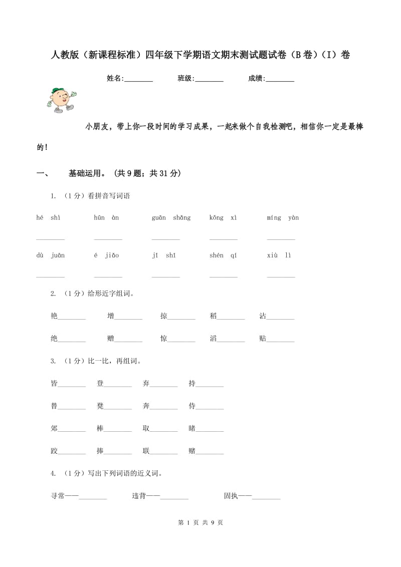 人教版（新课程标准）四年级下学期语文期末测试题试卷（B卷）（I）卷_第1页