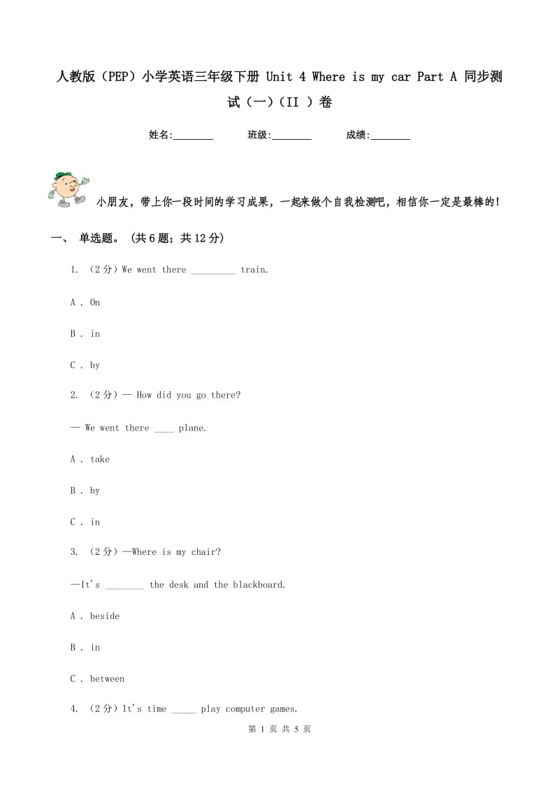 人教版（PEP）小学英语三年级下册 Unit 4 Where is my car Part A 同步测试（一）（II ）卷_第1页