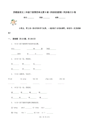 蘇教版語文二年級下冊第四單元第9課《母親的恩情》同步練習D卷