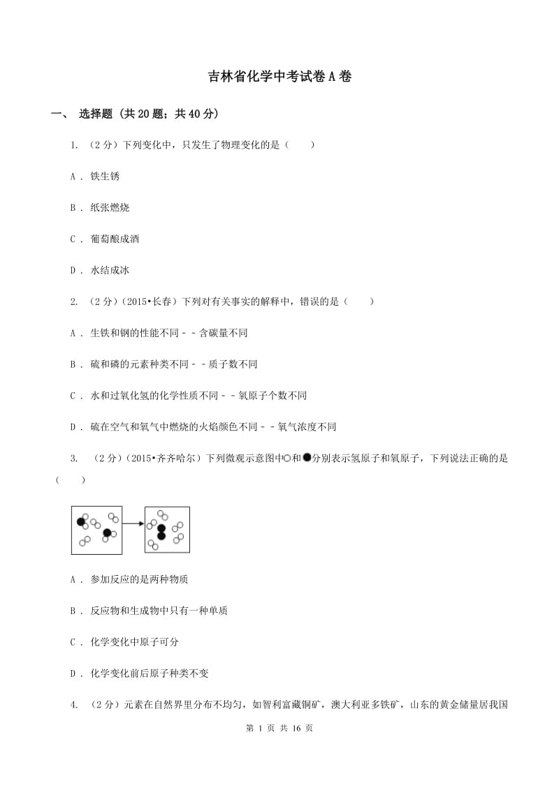 吉林省化学中考试卷A卷_第1页