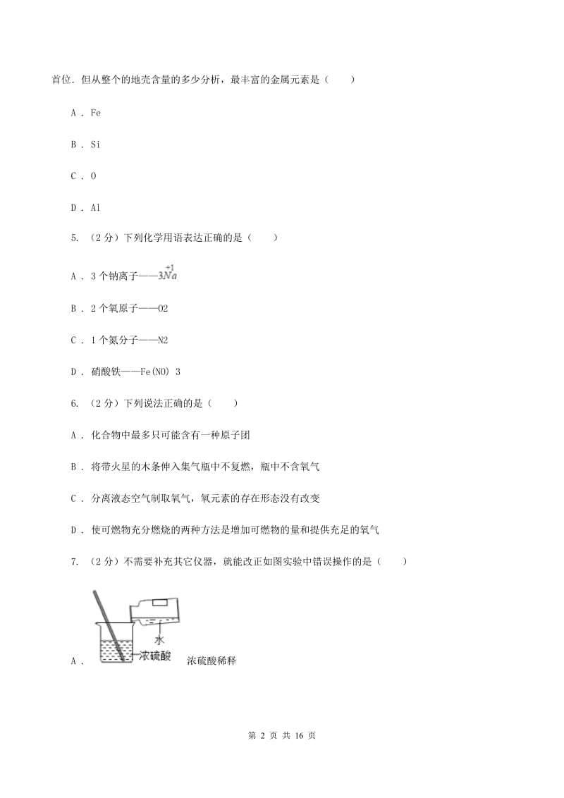 吉林省化学中考试卷A卷_第2页