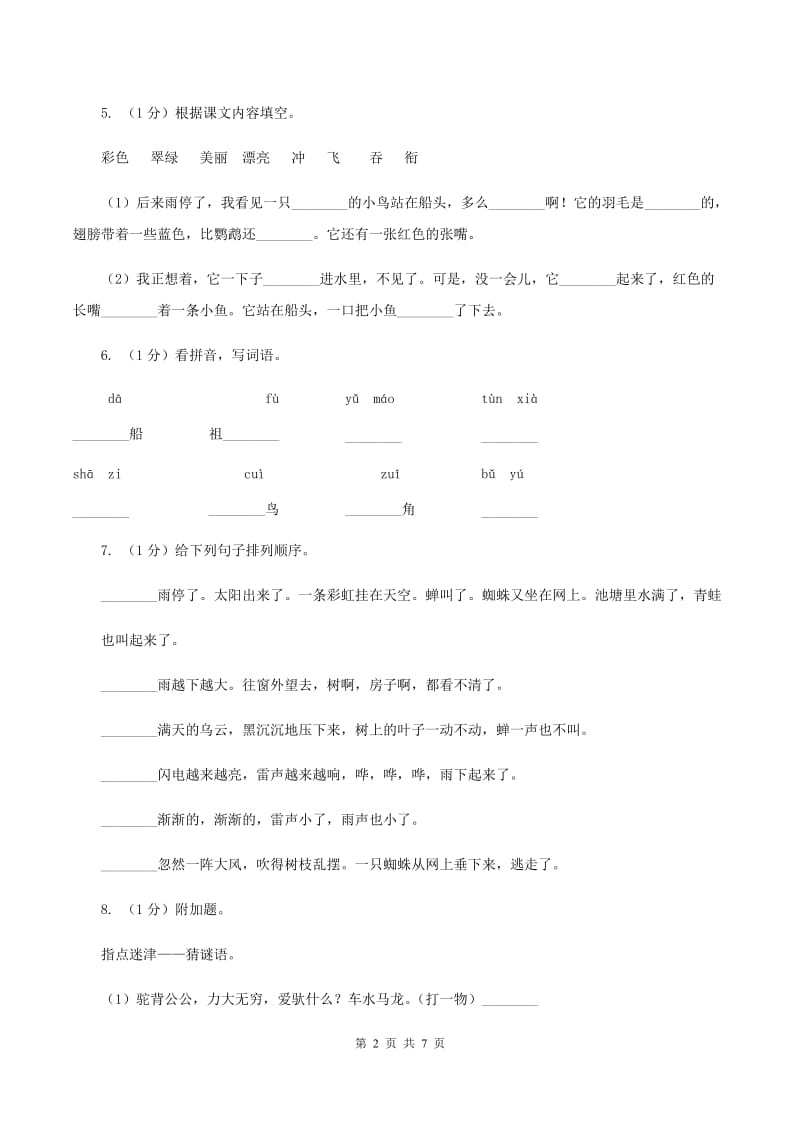 部编版三年级语文上学期第五单元第15课《搭船的鸟》同步测试 C卷_第2页