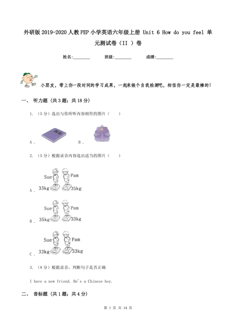 外研版2019-2020人教PEP小学英语六年级上册 Unit 6 How do you feel 单元测试卷（II ）卷_第1页