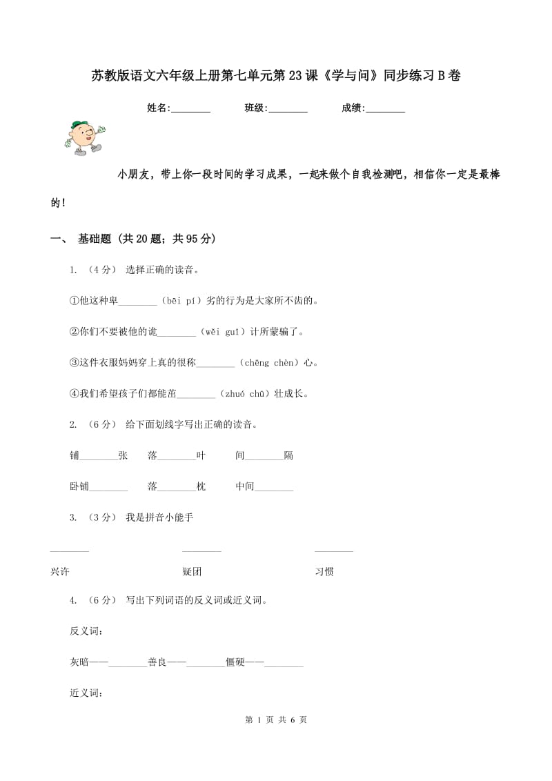 苏教版语文六年级上册第七单元第23课《学与问》同步练习B卷_第1页