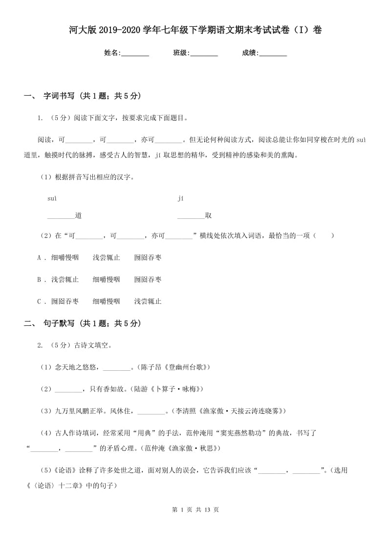 河大版2019-2020学年七年级下学期语文期末考试试卷（I）卷新版_第1页