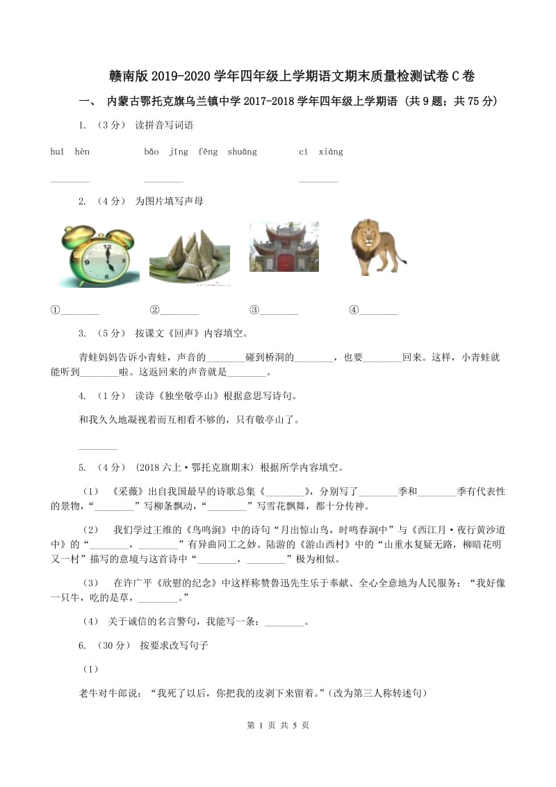 赣南版2019-2020学年四年级上学期语文期末质量检测试卷C卷_第1页