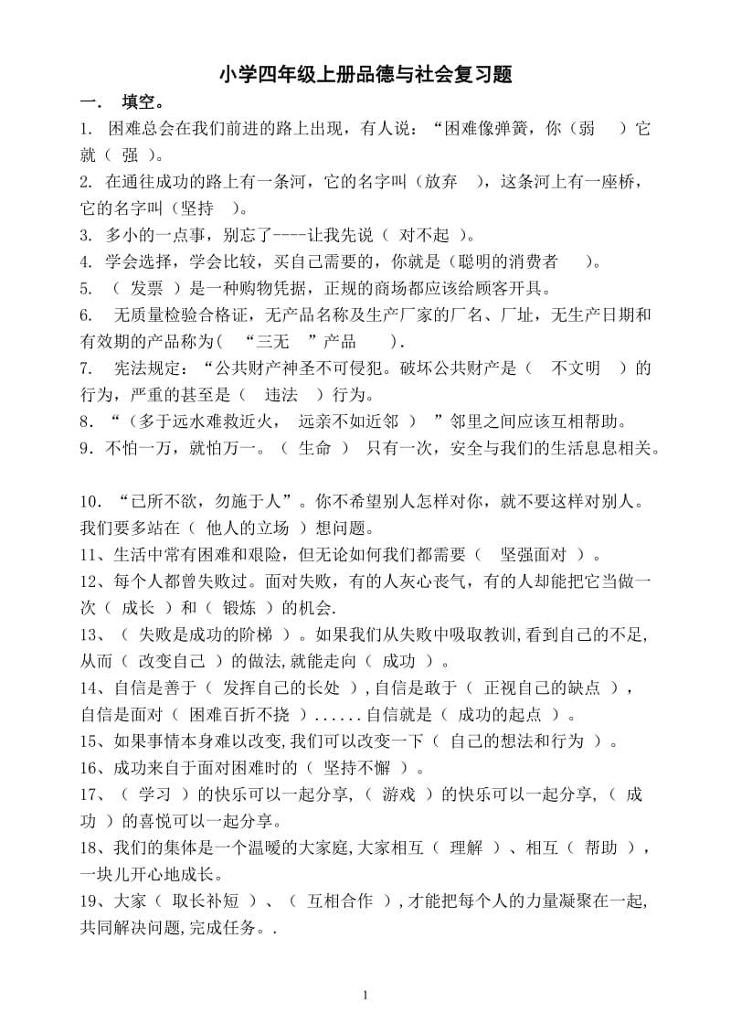 科教版小学四年级上册品德与社会复习题_第1页