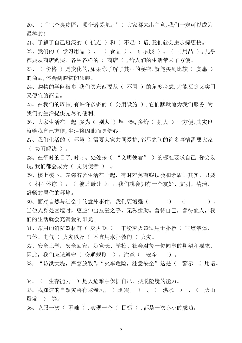 科教版小学四年级上册品德与社会复习题_第2页