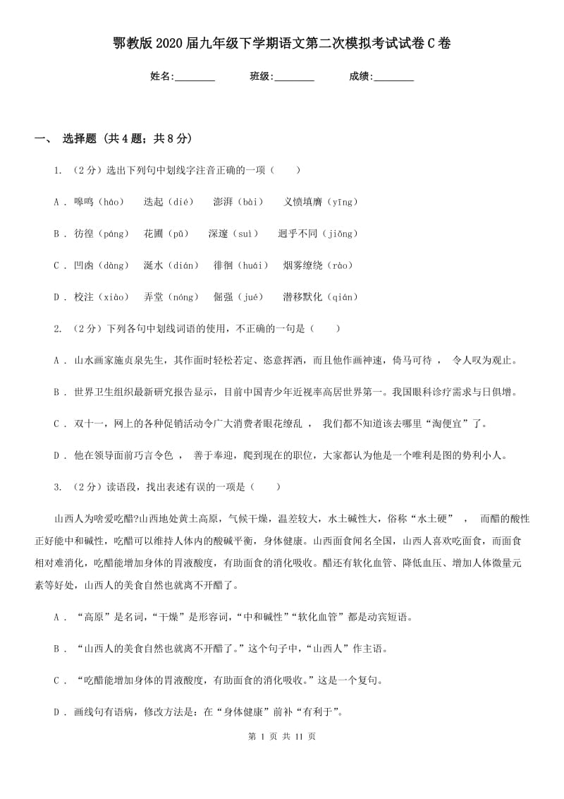 鄂教版2020届九年级下学期语文第二次模拟考试试卷C卷_第1页