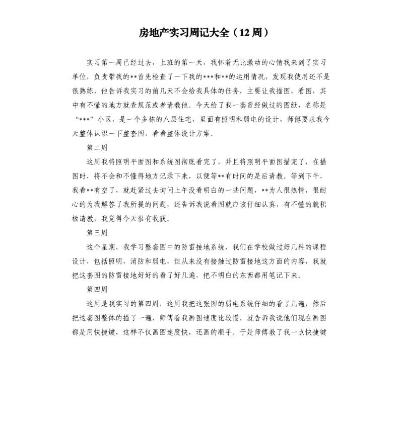 房地产实习周记大全12周.docx_第1页