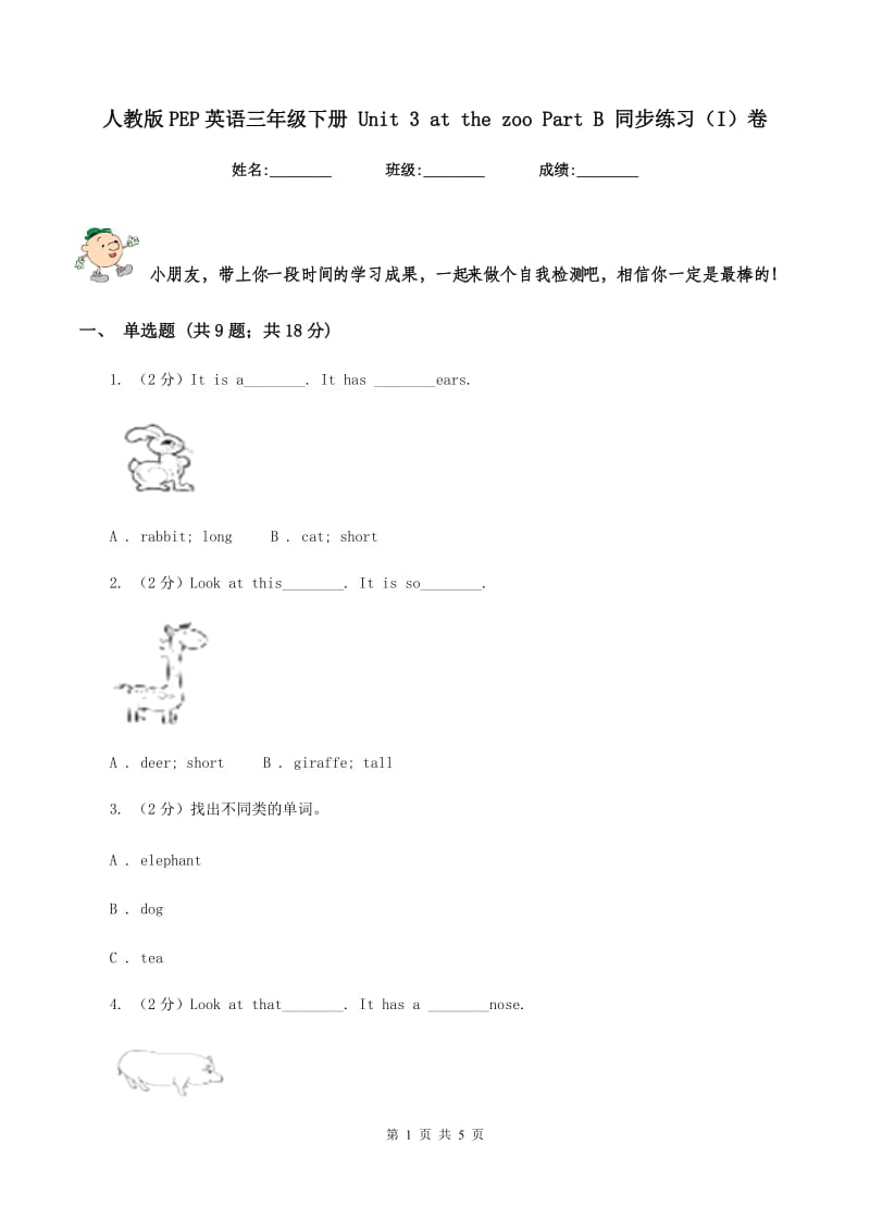 人教版PEP英语三年级下册 Unit 3 at the zoo Part B 同步练习（I）卷_第1页