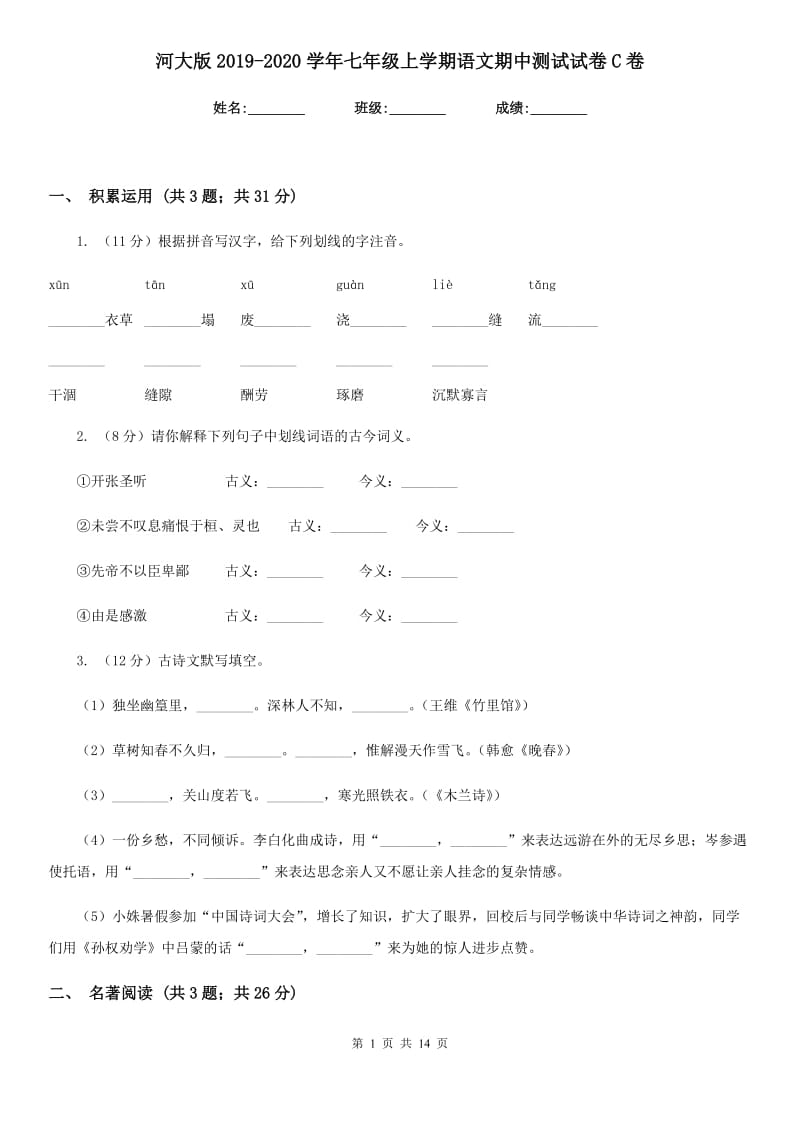 河大版2019-2020学年七年级上学期语文期中测试试卷C卷_第1页