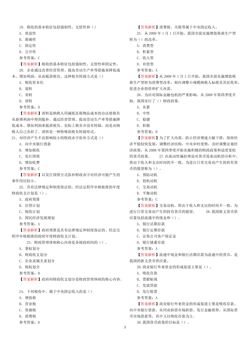 2015年中级经济师考试真题解析--经济基础知识_第3页