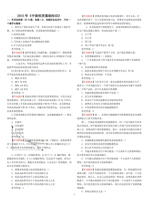 2015年中級(jí)經(jīng)濟(jì)師考試真題解析--經(jīng)濟(jì)基礎(chǔ)知識(shí)